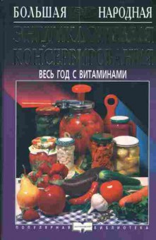 Книга Дашкевич Н. Энциклопедия консервирования Весь год с витаминами, 11-4600, Баград.рф